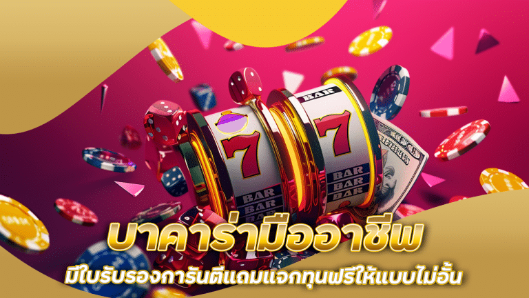 fafa138 บาคาร่ามืออาชีพ