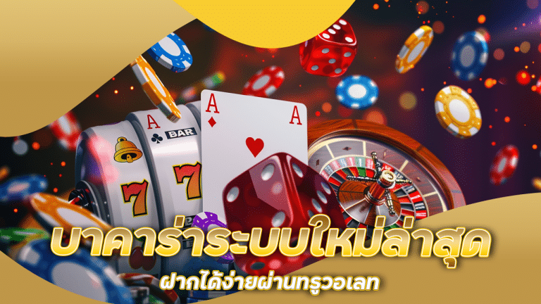 บาคาร่าระบบใหม่ล่าสุด fafa138