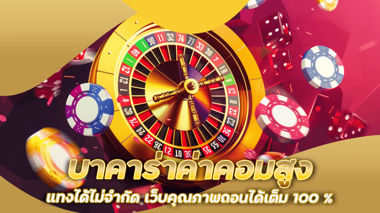 fafa138 บาคาร่าค่าคอมสูง