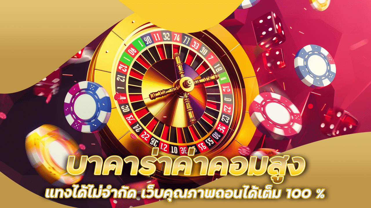 fafa138 บาคาร่าค่าคอมสูง