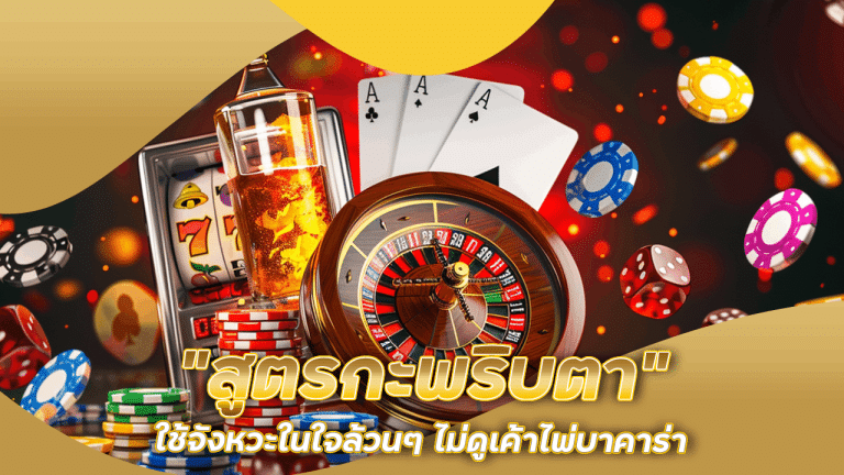 “สูตรกะพริบตา” ใช้จังหวะในใจล้วนๆ ไม่ดูเค้าไพ่บาคาร่า ก็ทำกำไรได้ fafa555