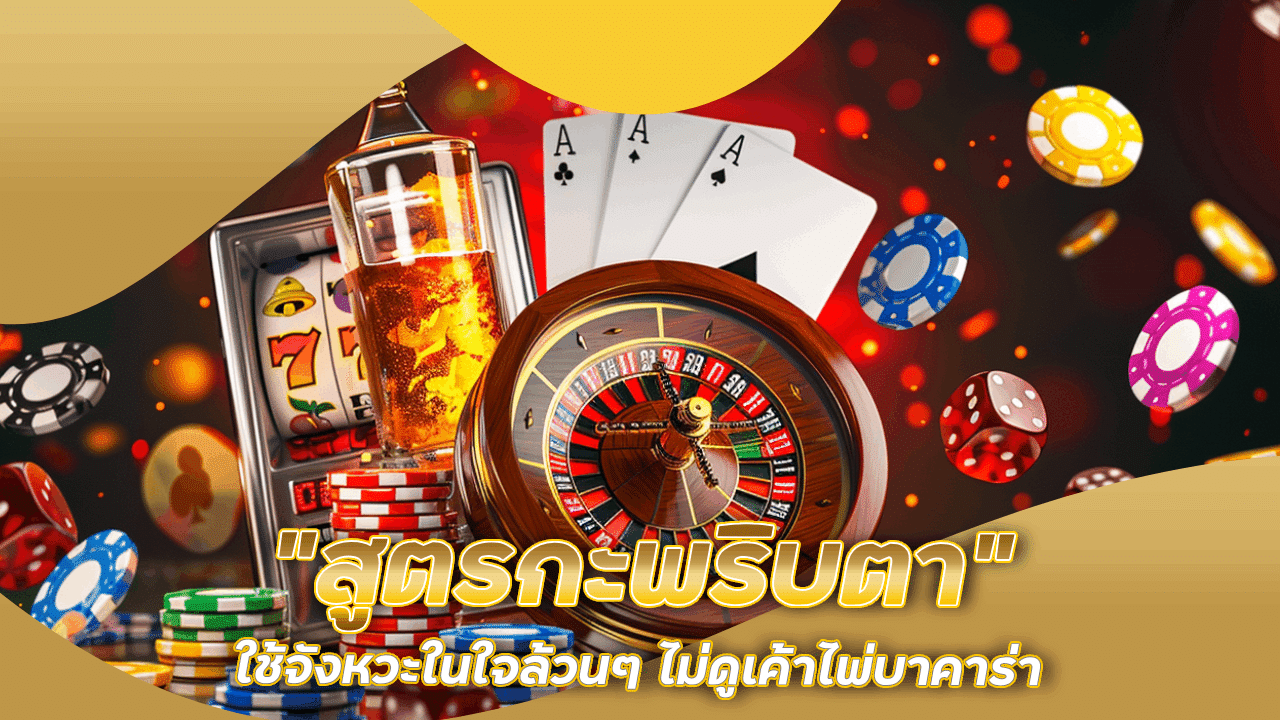 “สูตรกะพริบตา” ใช้จังหวะในใจล้วนๆ ไม่ดูเค้าไพ่บาคาร่า ก็ทำกำไรได้ fafa555