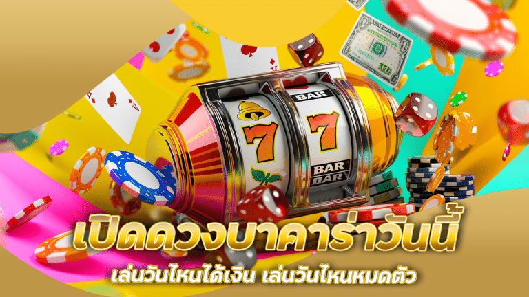 เปิดดวงบาคาร่าวันนี้ lchfun138 เล่นวันไหนได้เงิน เล่นวันไหนหมดตัว!