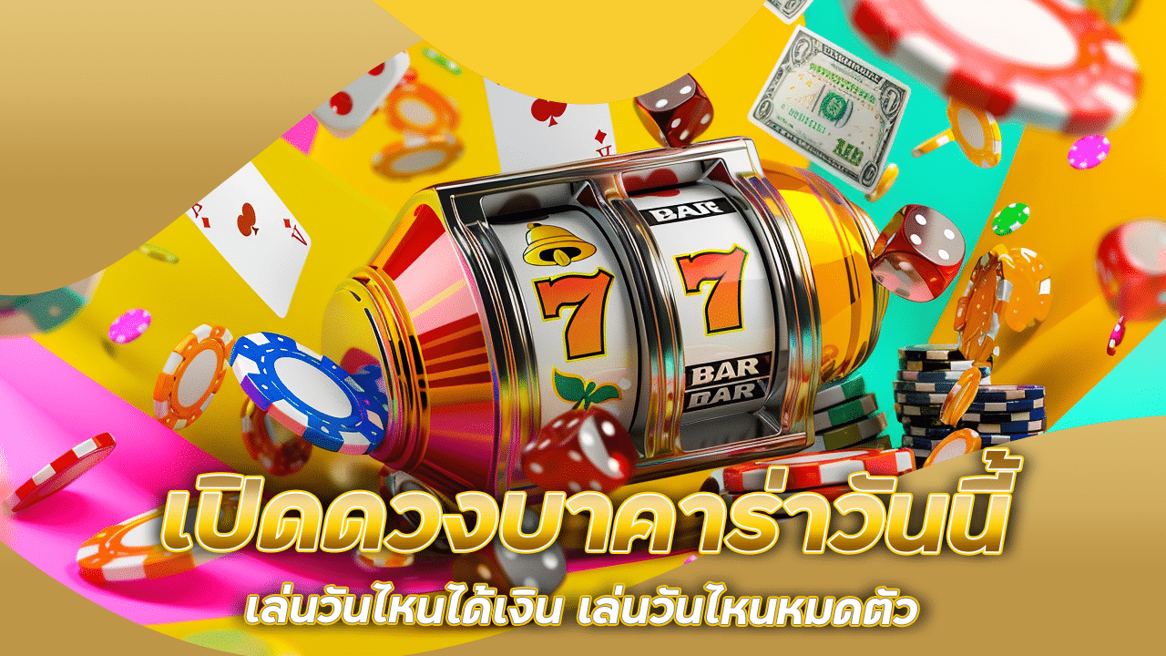 เปิดดวงบาคาร่าวันนี้ lchfun138 เล่นวันไหนได้เงิน เล่นวันไหนหมดตัว!