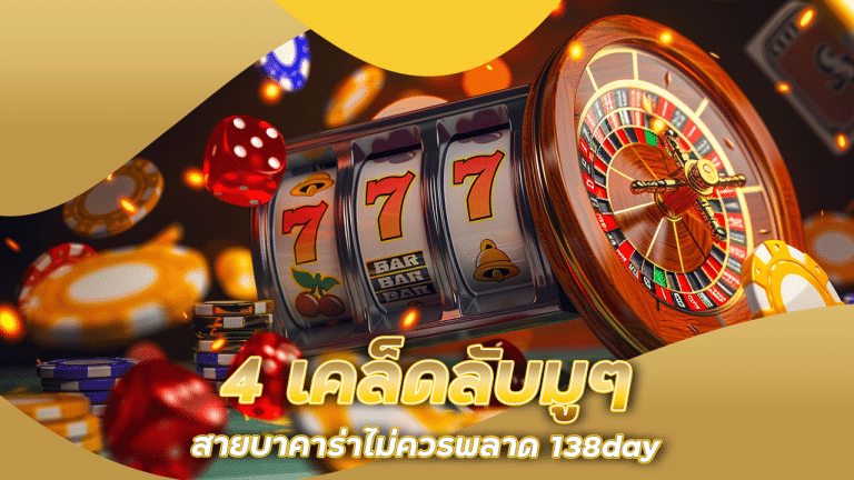 4 เคล็ดลับมูๆ ที่สายบาคาร่าไม่ควรพลาด 138day ถ้าอยากมีเงินใช้ทุกวัน