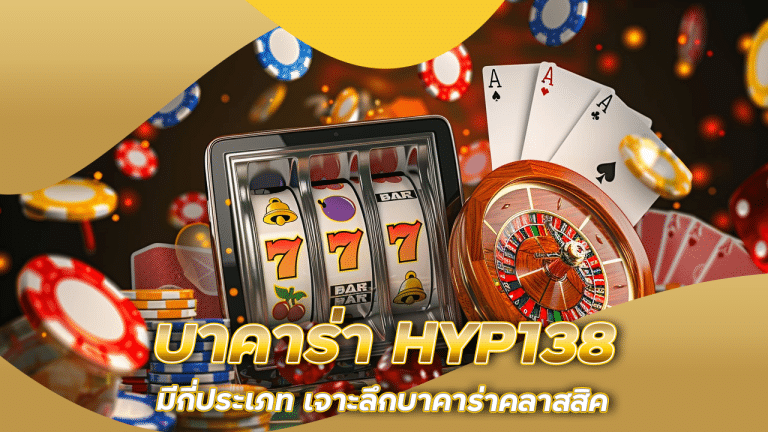 บาคาร่า HYP138 มีกี่ประเภท