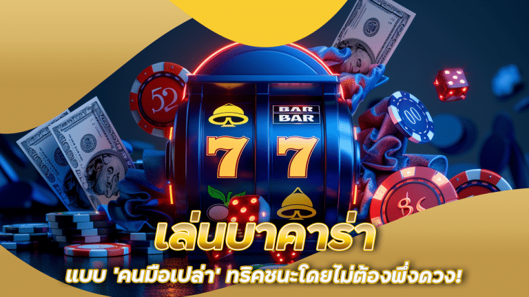 เล่นบาคาร่าแบบ ‘คนมือเปล่า’ ทริคชนะโดยไม่ต้องพึ่งดวง! fafa356