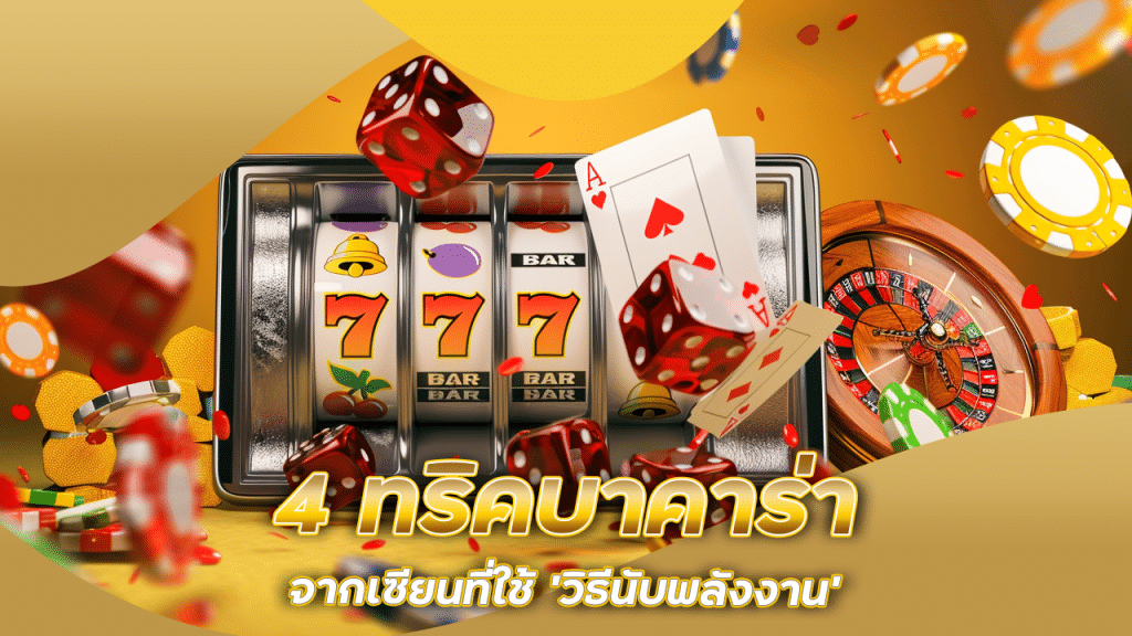 4 ทริคบาคาร่าจากเซียนที่ใช้ ‘วิธีนับพลังงาน’ เปลี่ยนเกมในไม่กี่ตา eu9thai138