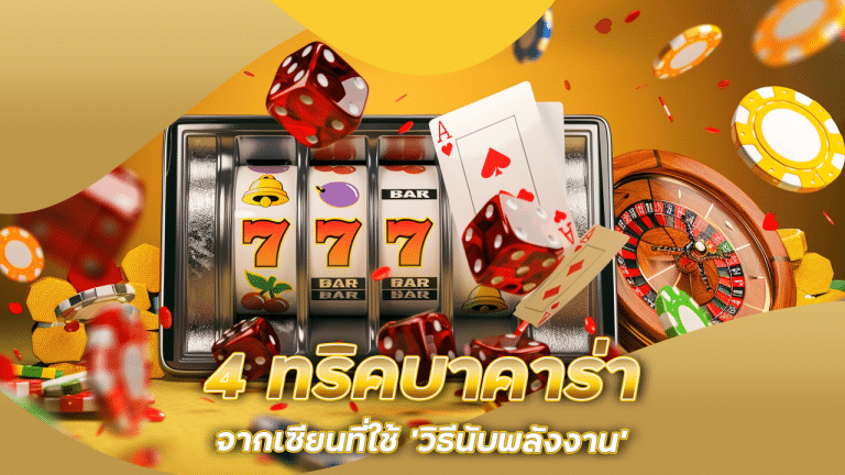 4 ทริคบาคาร่าจากเซียนที่ใช้ ‘วิธีนับพลังงาน’ เปลี่ยนเกมในไม่กี่ตา eu9thai138