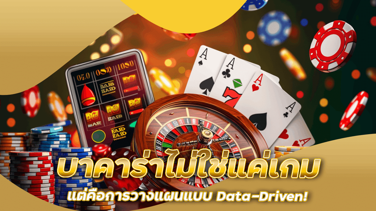 บาคาร่าไม่ใช่แค่เกม fafa168 แต่คือการวางแผนแบบ Data-Driven