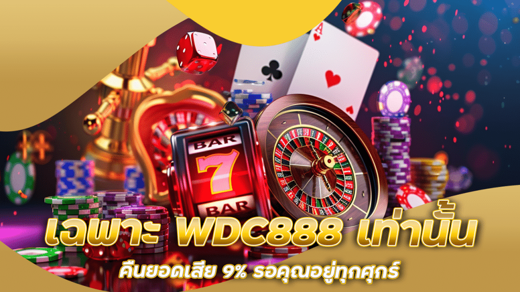 เฉพาะ WDC888 เท่านั้น คืนยอดเสีย 9% รอคุณอยู่ทุกศุกร์