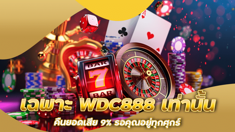 เฉพาะ WDC888 เท่านั้น คืนยอดเสีย 9% รอคุณอยู่ทุกศุกร์