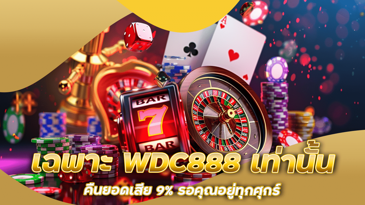 เฉพาะ WDC888 เท่านั้น คืนยอดเสีย 9% รอคุณอยู่ทุกศุกร์